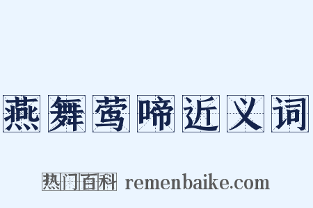 燕舞莺啼近义词是什么意思的图片